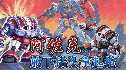 【钢科普】放下钻头拿起枪·EMS-05F 阿佐克