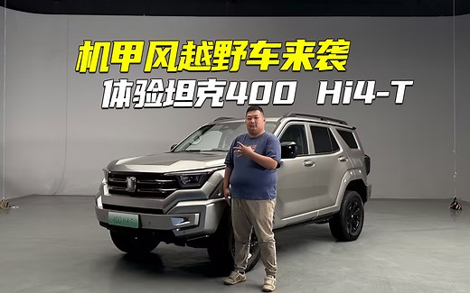 机甲风越野车来袭 抢先体验坦克400 Hi4-T_哔哩哔哩_bilibili