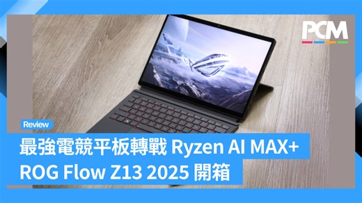最強電競平板轉戰 Ryzen AI MAX 　ROG Flow Z13 2025 開箱