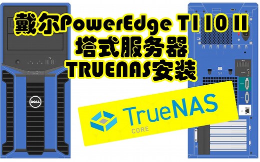 【垃圾佬系列】入门级服务器NAS最佳选择 戴尔PowerEdge T110 II塔式服务器 TRUENAS安装及简单测试