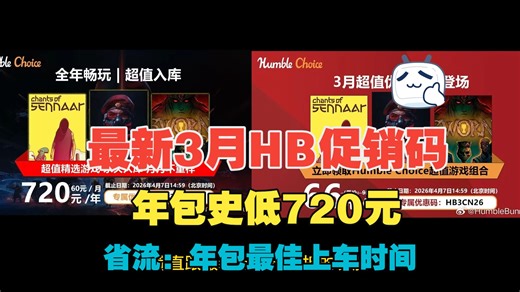 最新3月HB包年优惠码，998年包变720元，月包促销码95元降至66元