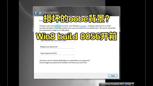 损坏的OOBE背景？Windows 8 build 8056安装体验