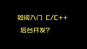 如何入门 C/C++ 后台开发