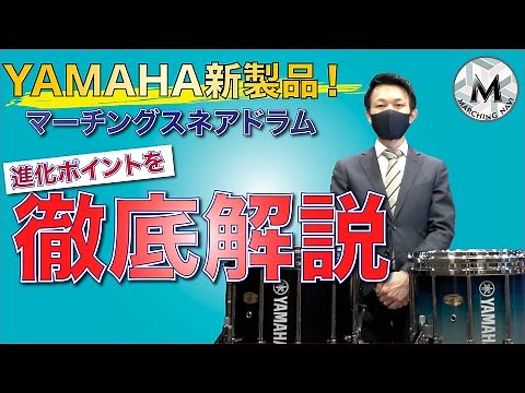ヤマハ新製品！マーチングスネアドラムの進化ポイントを徹底解説／マーチングナビ（MARCHING NAVI）