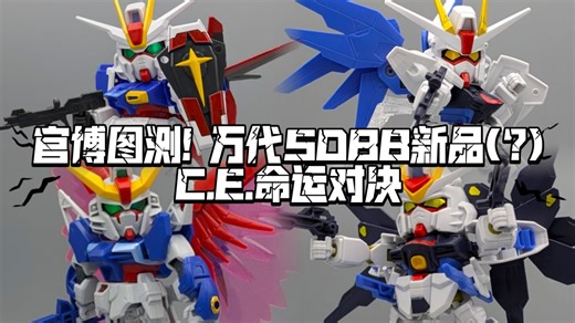 老物变相再版 基地官博介绍! 万代SDBB新品(?) C.E.命运对决
