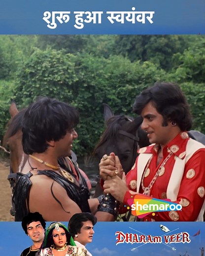 Dharmendra Jeetendra Ki Jodi | Dharmendra, Jeetendra, Zeenat Aman, Neetu Singh, Ranjit | Movie Dharam Veer Upon learning of a prophecy that states he will be killed by his eldest nephew, Satpal separates his sister's twin sons. However, the boys become best friends after growing up. #JeetendraSpecial #HappyBirthdayJeetendra #shemaroo #bollywood #retromovies #dharmendra #jeetendra #zeenataman #neetusingh #ranjit [Dharmendra, Jeetendra, Zeenat Aman, Neetu Singh, Ranjit, RetroMovies, Dharam Veer] |