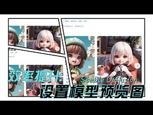 【AI绘画小技巧】设置Stable Diffusion模型预览图，一眼认出每个模型效果！
