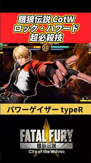 Rock Howard's Super Special Moves [Fatal Fury CotW] #shorts #Fatal Fury