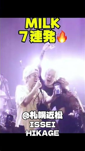 MILK7連発‼️