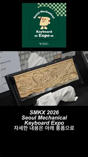 SMKX 2026 서울 기계식 키보드 엑스포 뉴원 NEWONE #smkx2026 #키보드엑스포 #키보드
