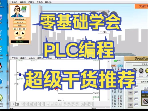超级干货，电气工程师教你零基础学好PLC编程