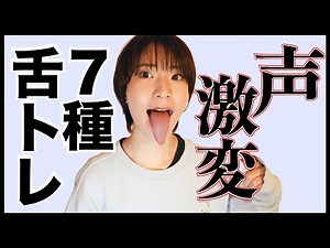 【舌トレ７種】誰でも驚く程声が変わる。舌の筋トレ・ストレッチ。歌声レベル底上げ、声こもり改善、滑舌改善、小顔効果、嚥下機能向上。