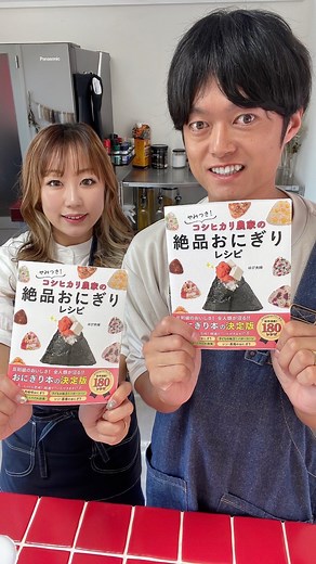 はぴ夫婦【新潟の夫婦が作る簡単おにぎりレシピ】 on Instagram: "本日、全国の書店にて発売されます！ 去年の10月にスタートしたこのアカウントは、 偏食な子供達におにぎりを作ったことできっかけでした。 でも毎日同じレパートリーばかりで飽きたと言われ… そこからいろいろなおにぎりレシピを開発して気がつくと1年が経ちました。 動画編集なんてしたことない、私たちにインスタ発信なんてできるのだろうか。 そんな不安を抱えながら始まったこのアカウント。 いつの間にか20万人を超えるフォロワーさんに囲まれました。 決して楽な道ではなく、上手くいかない時期も当然あったしアンチもきた。 私たちの発信は誰かの役に立っているのかわからない時期もありました。 でも、たくさんのフォロワーさんから 「美味しかった」 「食わず嫌いの息子が食べてくれた」 「部活をしている息子に持たせてる」 たくさんの応援メッセージで何度も救われました。 温かいコメントやDMは何よりの励みです。 みんながいたから今がある。 本当に本当にありがとうございます！ 発信を通じて出会えた一緒に頑張る全国の仲間 遊びに行きたいのに応