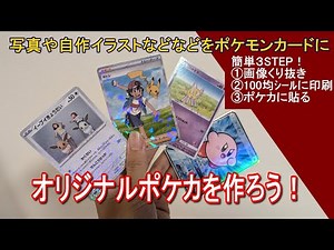 【オリカ】オリジナルの自作ポケモンカードで、子供大喜び！作成方法【工作】