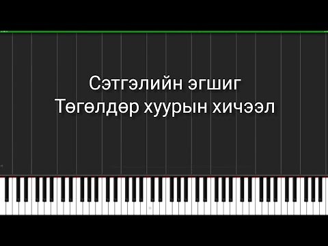 Б. Шарав : Сэтгэлийн эгшиг ( төгөлдөр хуурын хичээл )