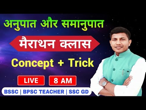 Ratio & Proportion का महा मैराथन क्लास | Ratio & Proportion | BSSC | SSC GD | BPSC TEACHER | Math