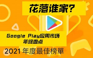 2021年Google Play应用市场年度榜单出炉！一起年度盘点 有哪些app？
