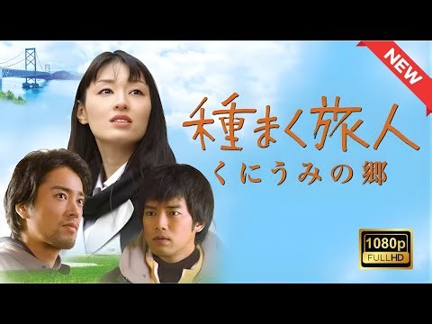 【ドラマ フル】種まく旅人 ～くにうみの郷～【サスペンスドラマ】
