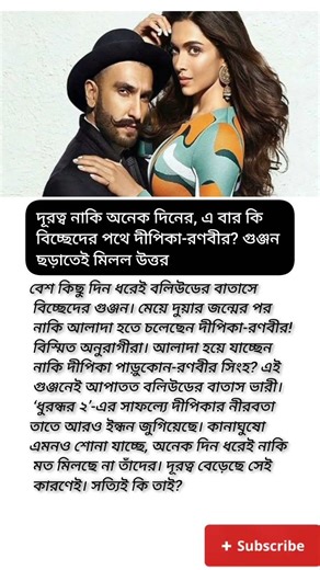 দূরত্ব নাকি অনেক দিনের, এ বার কি বিচ্ছেদের পথে দীপিকা-রণবীর? #viral #shorts