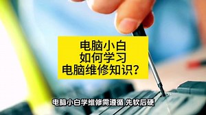 电脑小白如何学习电脑维修知识？ #电脑知识 #电脑维修 #维修小技巧 #电脑培训