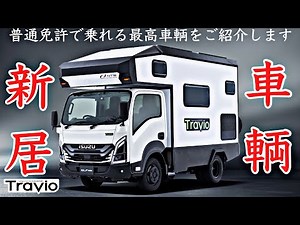 普通免許で運転可能！いすゞTravioベースの多機能キャンピングカーを徹底解説