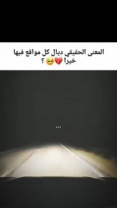 231K views · 6.4K reactions | لمعنى لحقيقي ديل كل مواقع فيه خير #Follow #Mak 﫶❤️‍啕 #xetcopm #mathias #moroccostyle #wordsofwisdom #repost #fxoima #adventure #wordsofwisdom #collection❤ #life #followme #fxoima | Batteur Sagir | Facebook