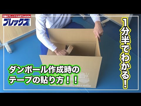 【引越し】１分半でわかる！ダンボール組み立て時のガムテープの使い方！！【豆知識】