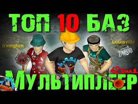 Top 10 Places to Build a Base with Friends. Multiplayer. Project Zomboid Build 42.