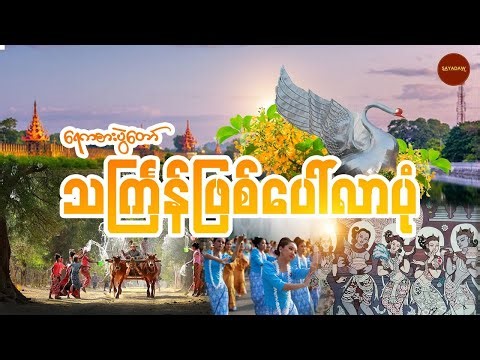 ရေကစားပွဲတော် သင်္ကြန်​ ဖြစ်​​ပေါ်လာပုံ || Thingyan Festival History