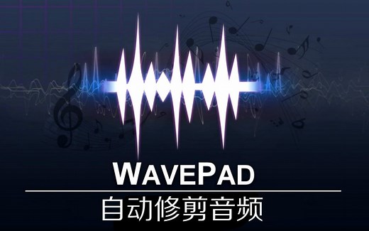 【WavePad】一键自动修剪音频！让智能点亮你的生活~（熟肉中字）