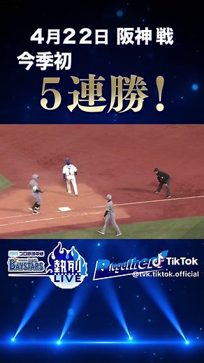 DeNAベイスターズ vs 阪神タイガース 熱烈LIVE