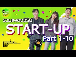 รวมเพลงประกอบซีรีย์สตาร์ทอัพ Part 1-10 ] START UP OST] 스타트업