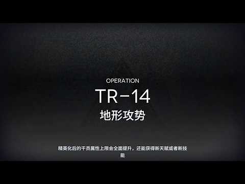 Arknights TR-14 Walkthrough