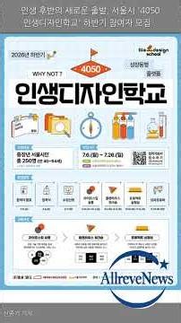 인생 후반의 새로운 출발, 서울시 '4050 인생디자인학교' 하반기 참여자 모집
