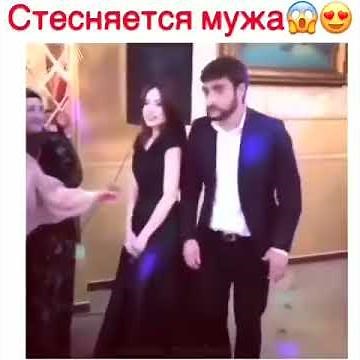 Стесняется мужа