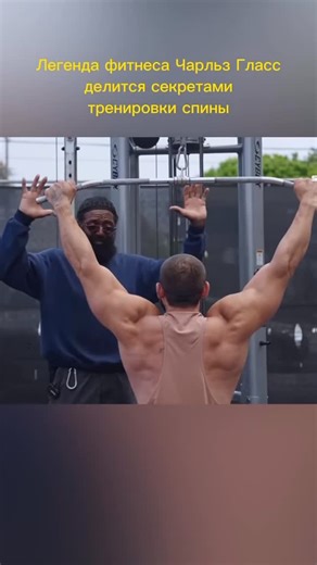 Тренер по трансформации | Онлайн | ⚡ Разрываем спину с Чарльзом Глассом! Техника тяги верхнего блока, которая реально включает широчайшие на 100%! Не просто качай спину —... | Instagram