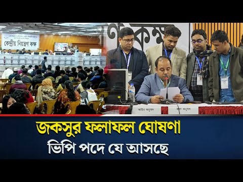জকসু নির্বাচনের ফলাফল ঘোষণা, ভিপি পদে যে আসছে