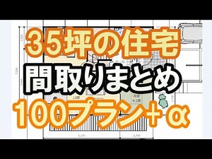 35坪の間取りまとめ100プラン+α 100プラン以上のたくさんの間取りを足早に解説します。Clean and healthy Japanese house design