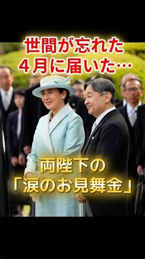 世間が忘れても両陛下は忘れない…！一般参賀の「お言葉」から2ヶ月後に届いたお見舞金に日本中が号泣【皇室】 #天皇陛下 #雅子さま