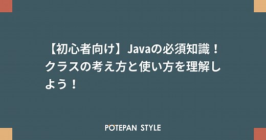 【初心者向け】Javaの必須知識！クラスの考え方と使い方を理解しよう！ | ポテパンスタイル