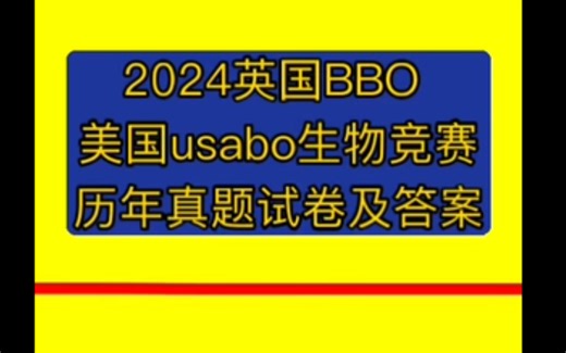 英国BBO 美国usabo生物竞赛历年真题试卷及答案