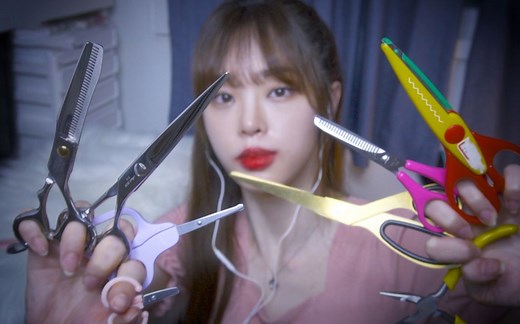 耳机 | 剪刀 | 无人声 | 耳语 | 治愈