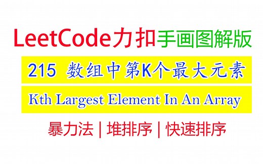 Leetcode力扣215 手画图解版｜数组中的第K个最大元素 Kth Largest Element In An Array