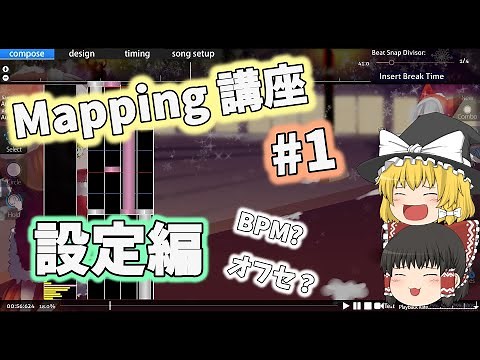 【osu!mania】Mapping講座 #1 設定編（BPMとかオフセットとか）