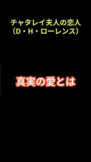 チャタレイ夫人の恋人（D・H・ローレンス） ショートで名著 #shorts #short #名著 #文学 #小説