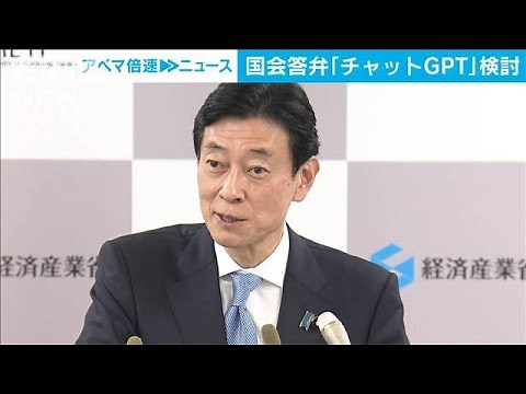 「チャットGPT」国会答弁の活用検討 西村大臣が言及(2023年4月11日)
