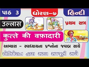 ધોરણ 7 હિન્દી પાઠ 3 સ્વાધ્યાય I std 7 hindi kutte ki wafadari swadhyay I std 7 hindi sem 1 chapter 3