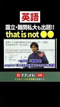 【英語】国立・難関私大も出題!! “that is not ●●”の空所補充 #ただよび #英語 #もりてつ #入試 #国立 #難関大学
