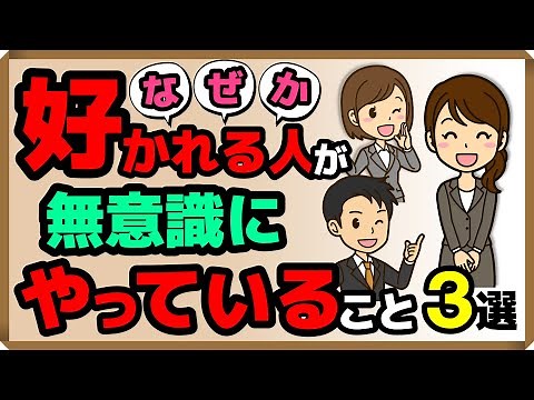 3 Things People Who Are Liked for Some Reason Do Unconsciously | Happiness Psychology