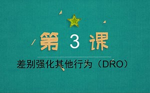 第五讲第3课：差别强化其他行为DRO（ABA小纽带公益课堂）
